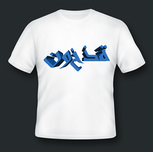 Diseño de Camiseta por yadunath para Blessed co. | Diseño: #5566919