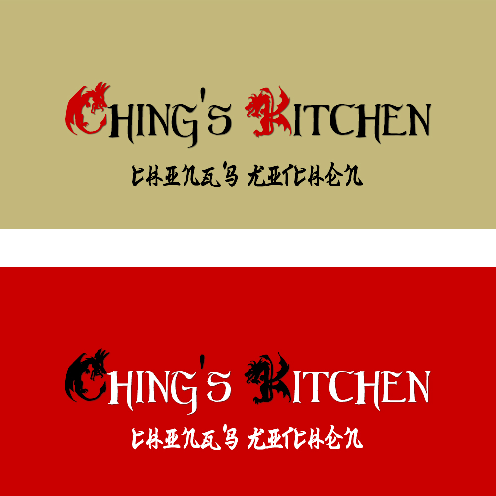 Logo Design by ARSLAN YASEEN ABBASI for Ching's Kitchen | Design #1684869