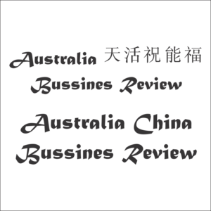 Design de Logo par GiovanniDesign 2 pour Australia China Business Review | Design #15749582