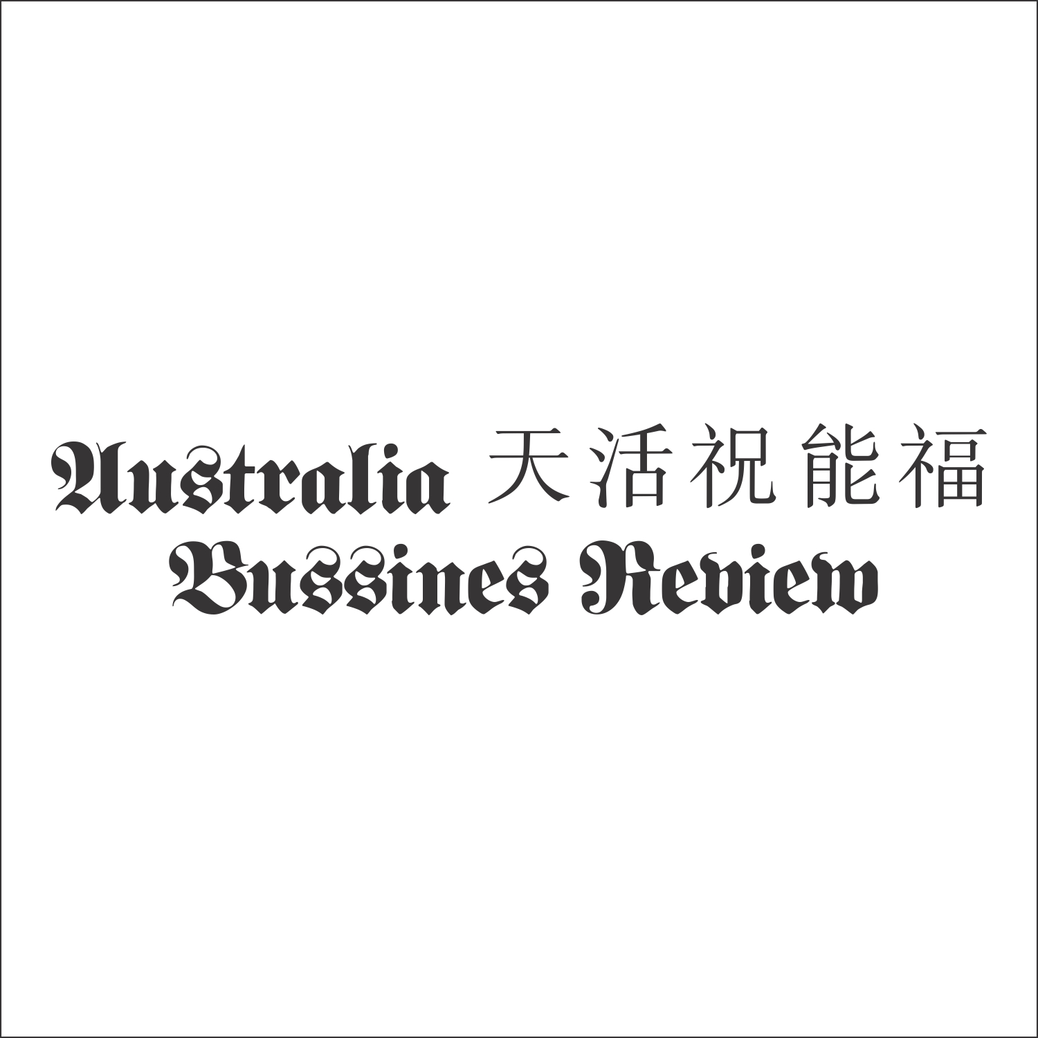 Logo Design by GiovanniDesign 2 for Australia China Business Review | Design #15749584