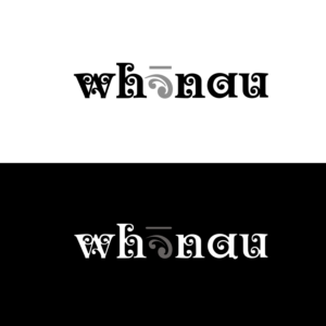 Logo Design by austin art for this project | Design: #19388076