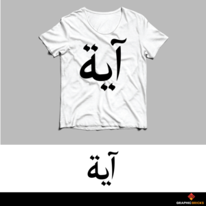 Aya (in Arabic Calligraphy). The letters are: alef with maddeh above, yeh, ha marboutah    | Logo-Design von Graphic Bricks