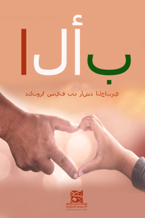 Gulf Book About Father - need cover design named - ????  | Graphic Design by VARVARA11