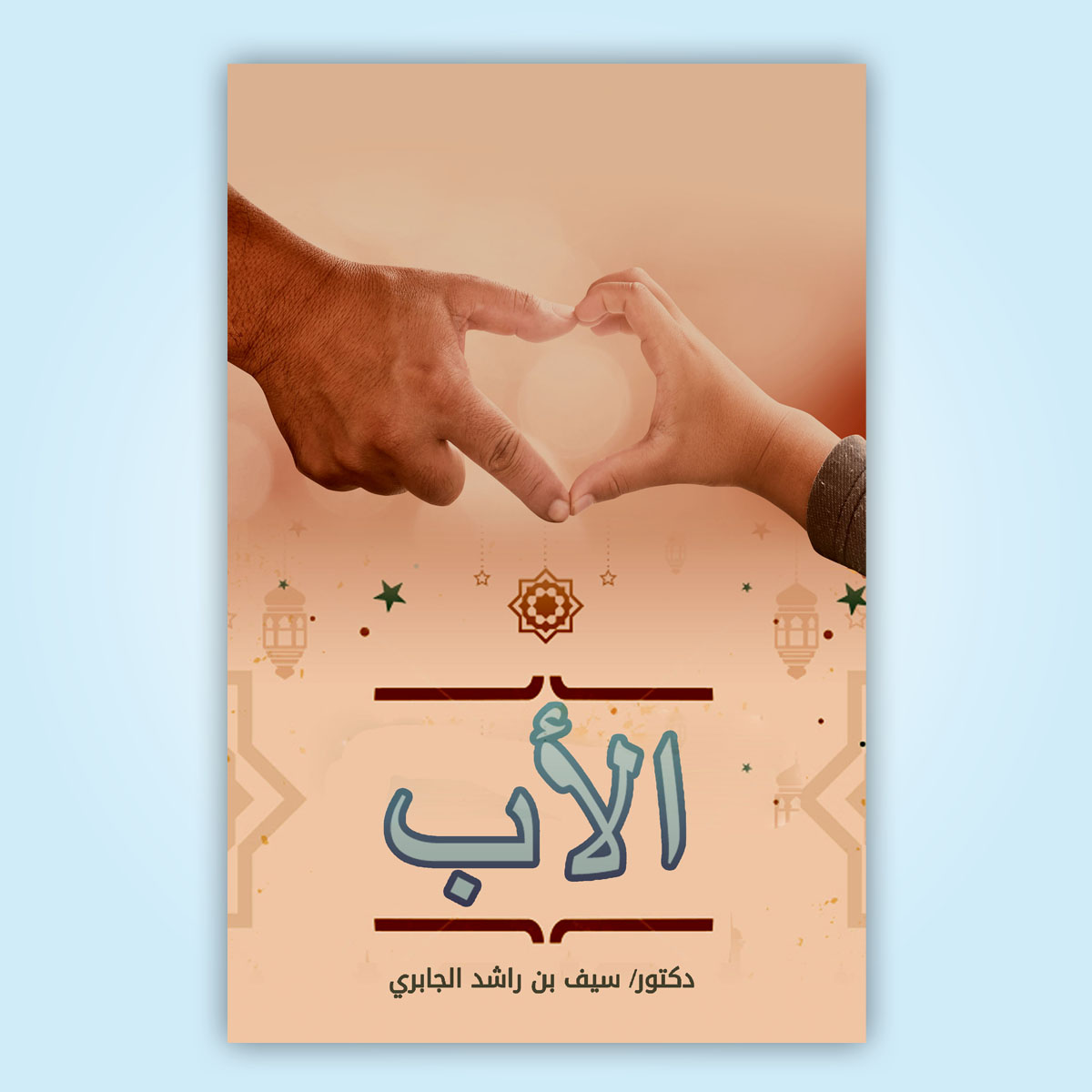 Graphic Design by manshuri.yusuf for Dar Saif Al Gabiri Publishing  | Design #20490700