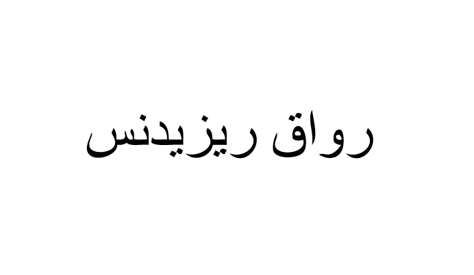 Diseño de Logo por graphicevolution para Mohammad Al Habib Real Estate Co. | Diseño #25673151