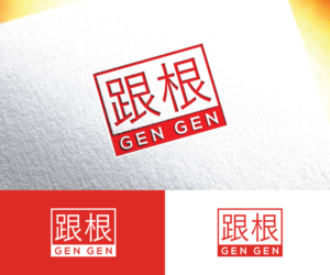 Gen Gen  and the Chinese characters (Chinese character attached) | Logo Design by step forward 2