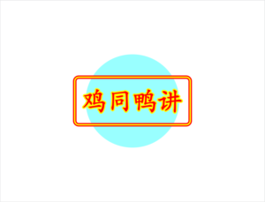 ???? (ji tóng ya jiang) (Quack and Cluck) | Logo Design by BNdesigner