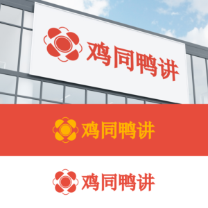 ???? (ji tóng ya jiang) (Quack and Cluck) | Diseño de Logo por Veronica 10