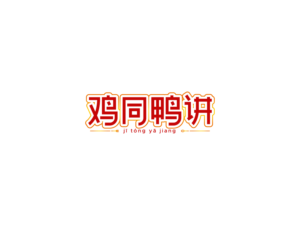 ???? (ji tóng ya jiang) (Quack and Cluck) | Design de Logo par Kornelius - Lahalah