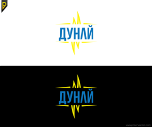 Logo Design by poisonvectors for Dunai Productions | Design: #3497821