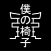 BokuNoIsu