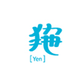  yen