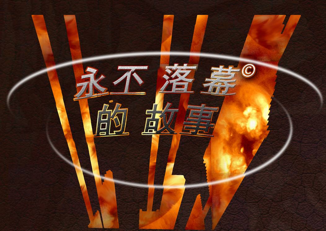Yong bù luòmù de gùshì   's profile picture