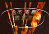 Yong bù luòmù de gùshì   