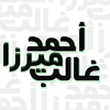 Ahmed Mirza Galeb